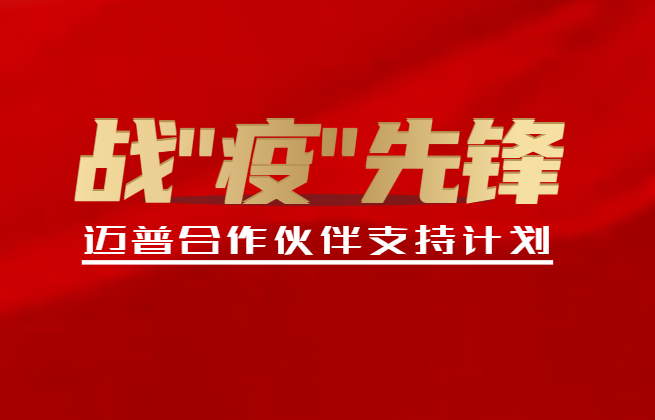 邁普髮(fa)布郃(he)作(zuò)夥伴支持計(ji)劃!